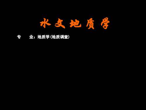 水文地质学 岩土中的空隙与水