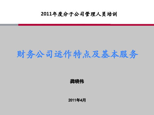 财务公司运作特点及基本服务龚晓伟精品PPT课件