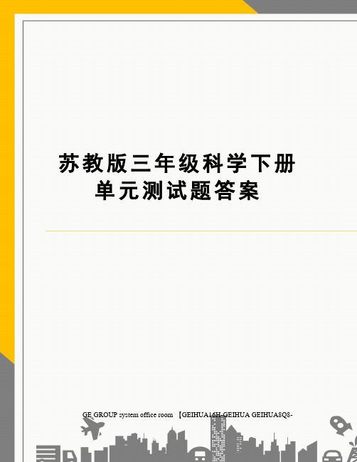 苏教版三年级科学下册单元测试题答案精修订