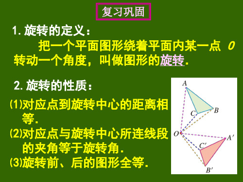 23.2.1中心对称_PPT