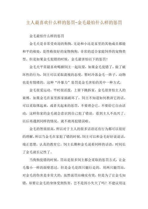 主人最喜欢什么样的惩罚-金毛最怕什么样的惩罚