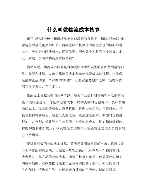 什么叫做物流成本核算