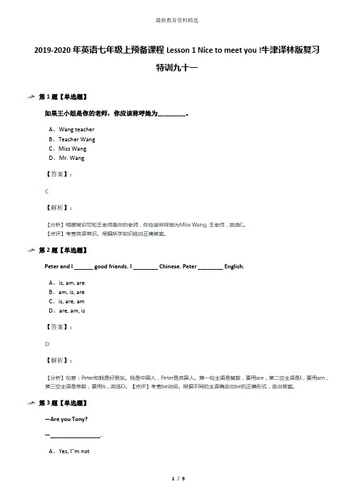 2019-2020年英语七年级上预备课程Lesson 1 Nice to meet you !牛津译林版复习特训九十一