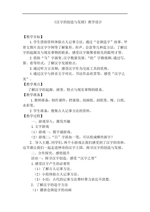 小学道德与法治_汉字的创造和发展教学设计学情分析教材分析课后反思