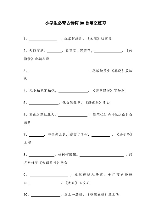 小学生必背古诗词80首填空练习及答案