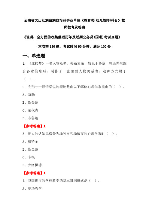 云南省文山壮族苗族自治州事业单位《教育类(幼儿教师)科目》公务员(国考)真题及答案