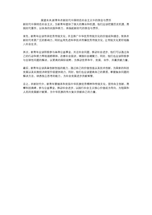 展望未来,新青年在新时代中国特色社会主义中的使命与责任