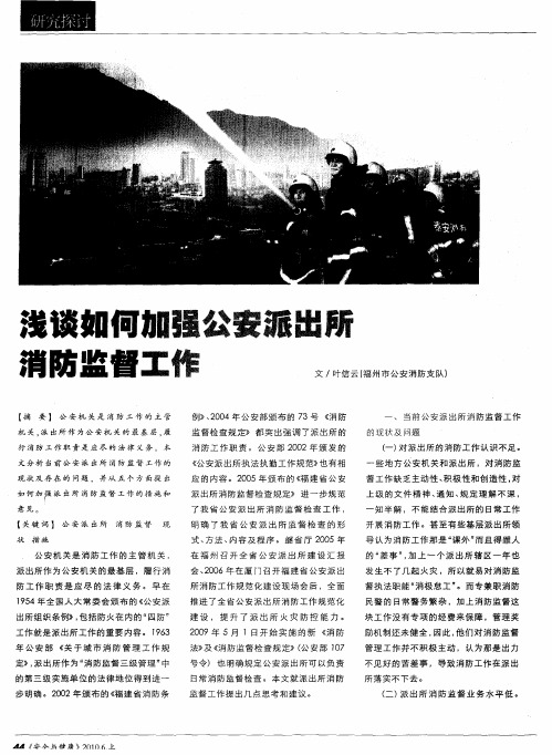 浅谈如何加强公安派出所消防监督工作