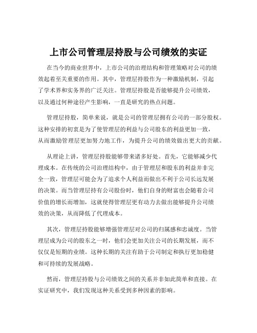 上市公司管理层持股与公司绩效的实证