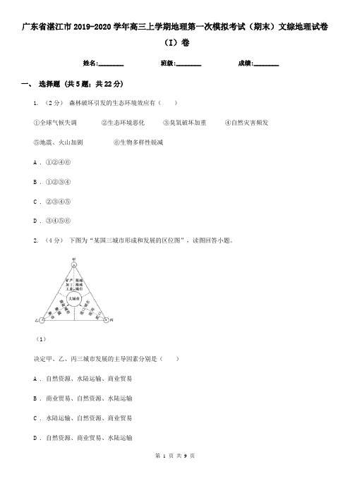 广东省湛江市2019-2020学年高三上学期地理第一次模拟考试(期末)文综地理试卷(I)卷