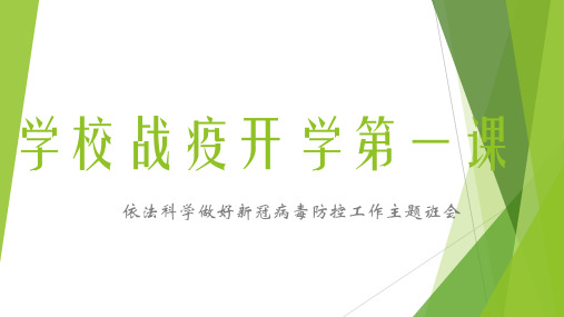 2020最新疫.情中小学学校开学疫.情防控开学第一课主题班会《战疫小课堂》PPT