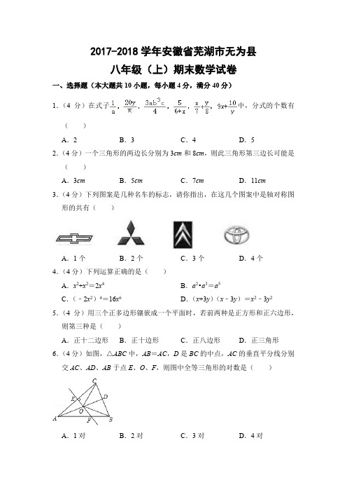 人教版初中数学八年级上册期末试题(安徽省无为县