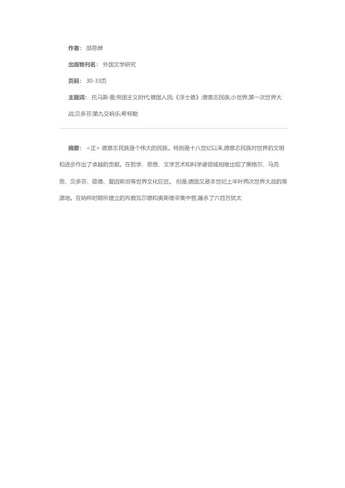 德国人民的醒悟与反思——读托马斯·曼的《浮士德博士》