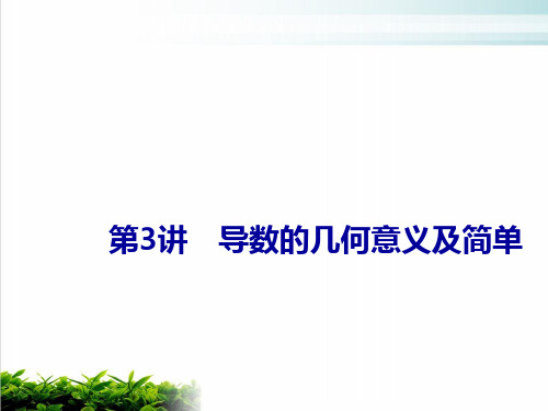 2021届高考数学(新课改版)二轮专题六函数与导数第3讲导数的几何意义及简单应用课件