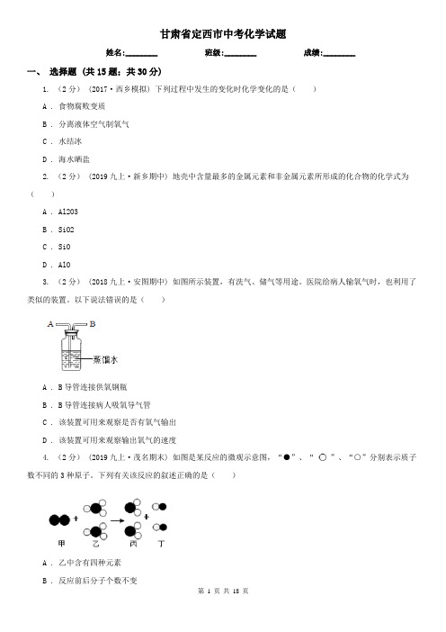 甘肃省定西市中考化学试题