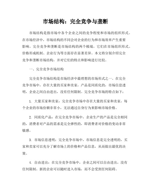 市场结构:完全竞争与垄断