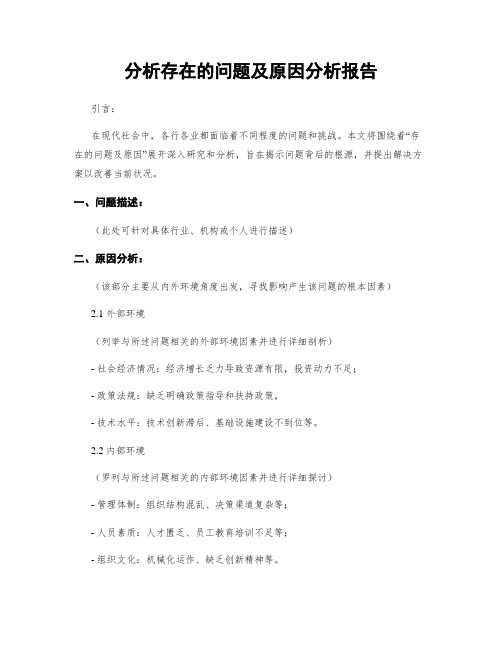 分析存在的问题及原因分析报告