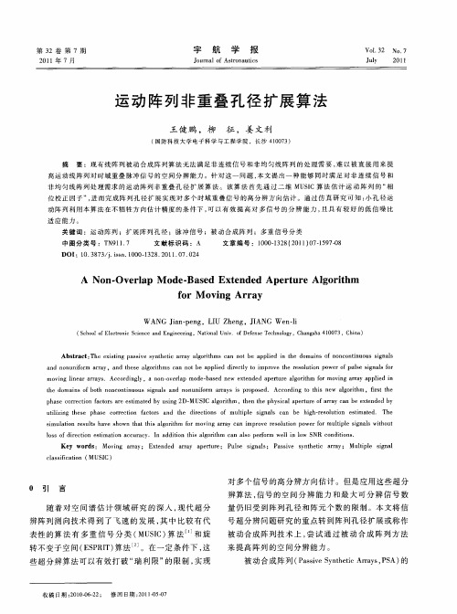 运动阵列非重叠孔径扩展算法