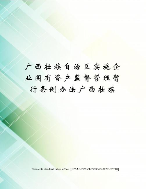 广西壮族自治区实施企业国有资产监督管理暂行条例办法广西壮族