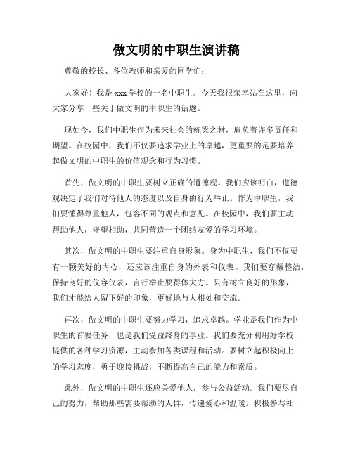 做文明的中职生演讲稿