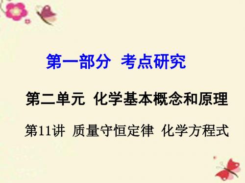 【中考试题研究】(重庆专版)2016年中考化学 第一部分 考点研究 第11讲 质量守恒定律 化学方程式课件