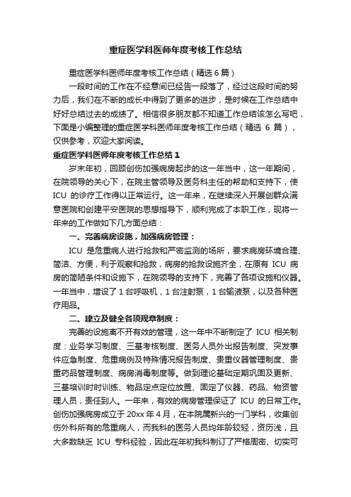 重症医学科医师年度考核工作总结（精选6篇）