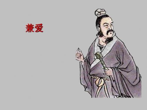 兼爱