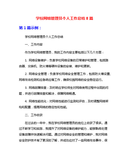 学校网络管理员个人工作总结8篇