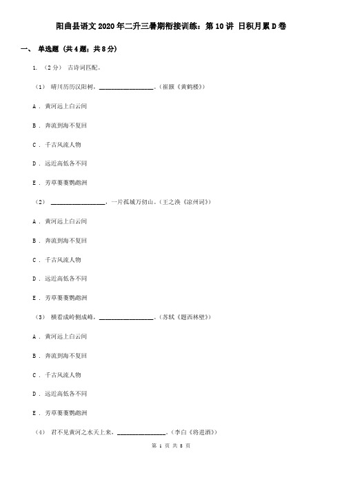 阳曲县语文2020年二升三暑期衔接训练：第10讲 日积月累D卷