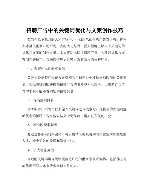 招聘广告中的关键词优化与文案创作技巧