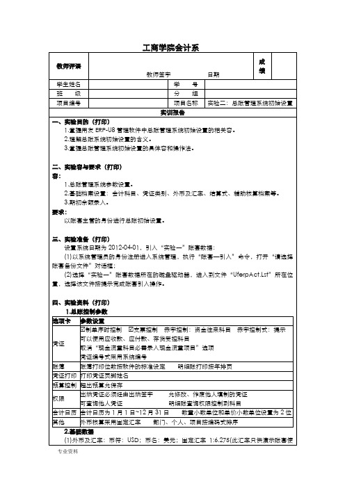 总账管理系统初始设置-实验报告册