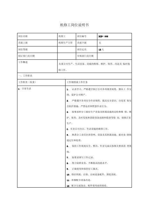 保障部机修工岗位说明书