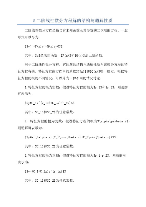 5二阶线性微分方程解的结构与通解性质