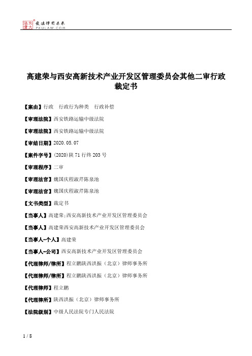 高建荣与西安高新技术产业开发区管理委员会其他二审行政裁定书