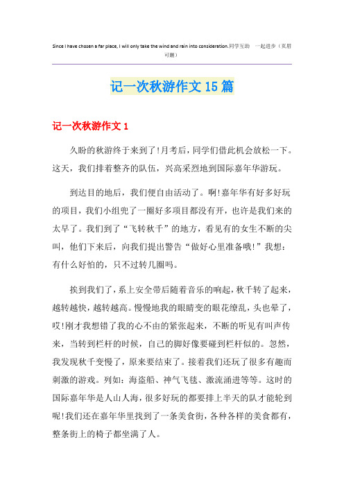 记一次秋游作文15篇