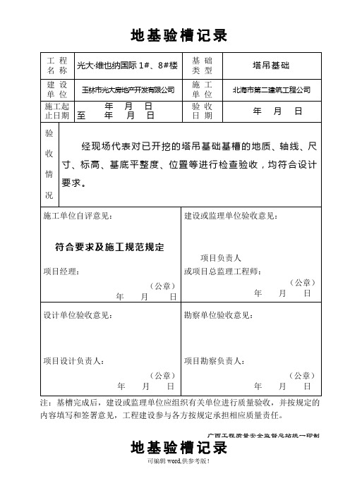 塔吊基础地基验槽记录