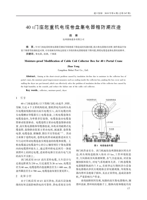 40t门座起重机电缆卷盘集电器箱防潮改造