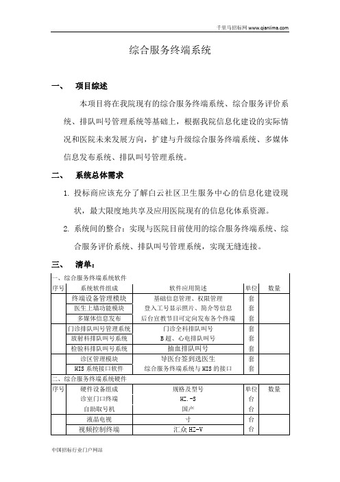 街道社区卫生服务中心排队叫号系统招投标书范本