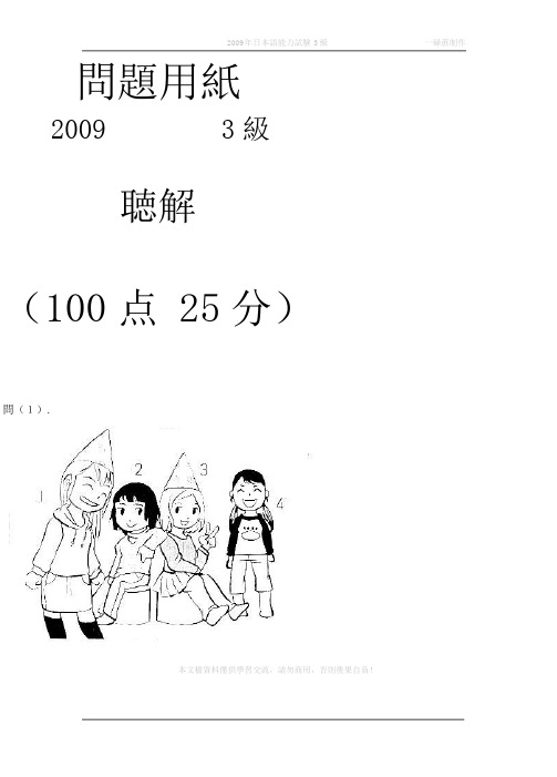 2009年日本语能力试験3级眞题