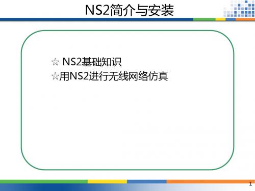 NS2的安装