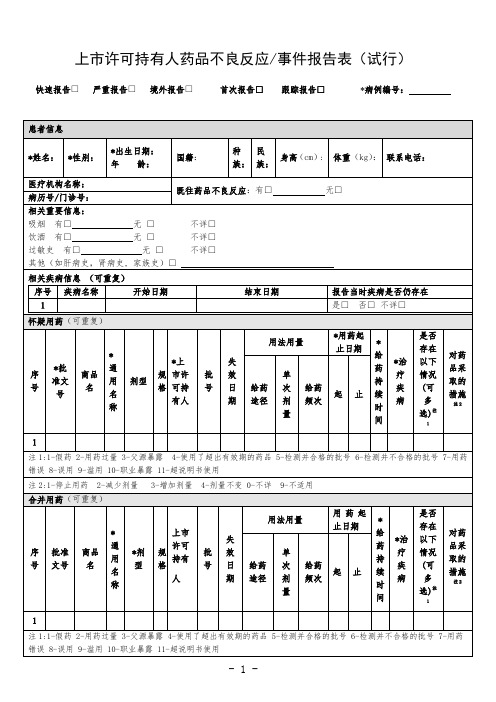 上市许可持有人药品不良反应事件报告表(试行)