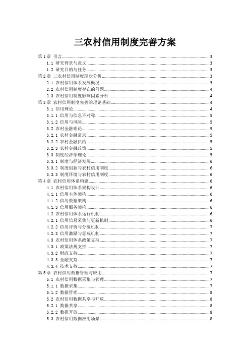 三农村信用制度完善方案