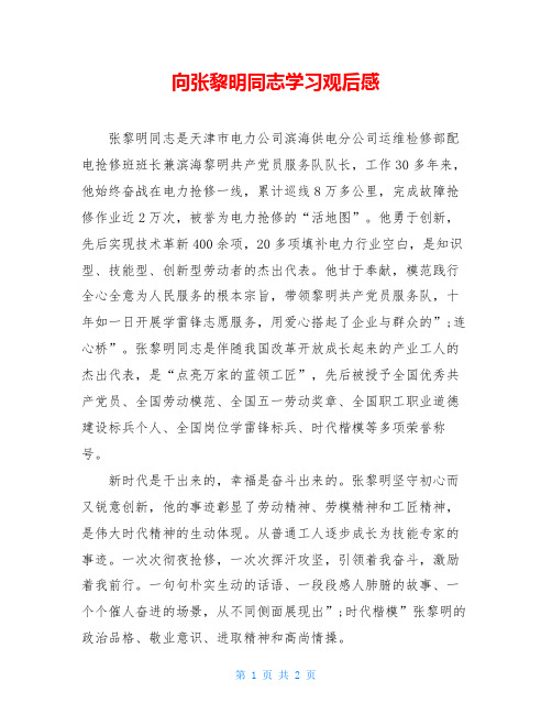 向张黎明同志学习观后感