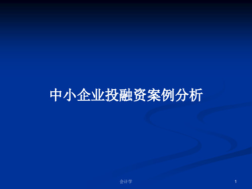 中小企业投融资案例分析PPT学习教案