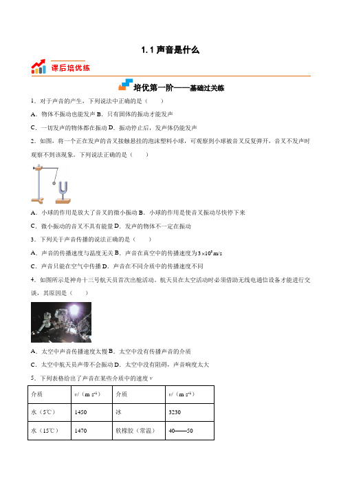 苏科版八年级物理上册课后培优分级练1.1声音是什么(原卷版+解析)