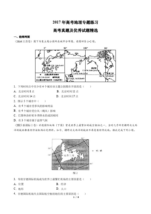 2017年高考地理-高考真题及优秀试题精选-专题练习