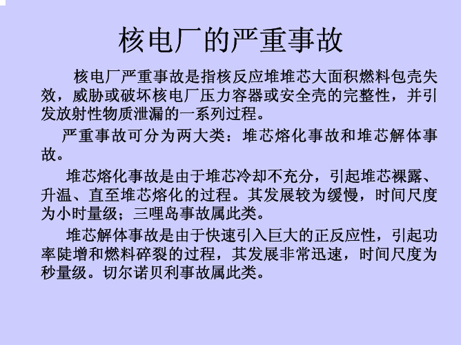 第5章 核电厂的严重事故及应用