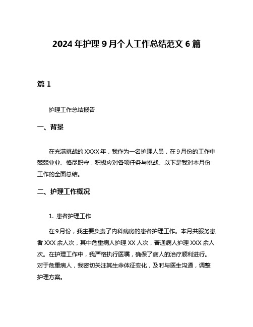 2024年护理9月个人工作总结范文6篇