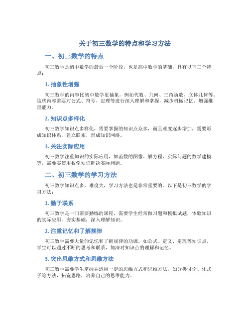 关于初三数学的特点和学习方法