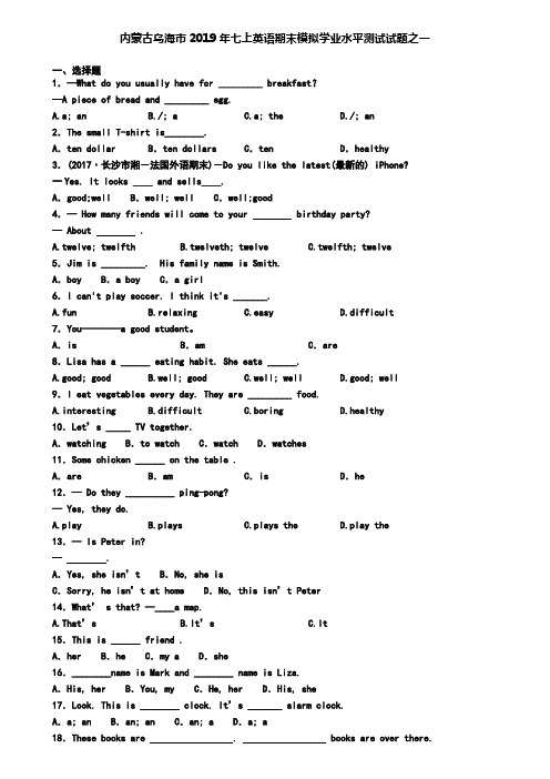 内蒙古乌海市2019年七上英语期末模拟学业水平测试试题之一